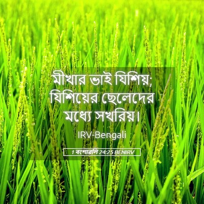 Picture 05 - 1 বংশাৱলি 24:25 BENIRV - মীখার ভাই যিশিয়; - Bible Verse Picture