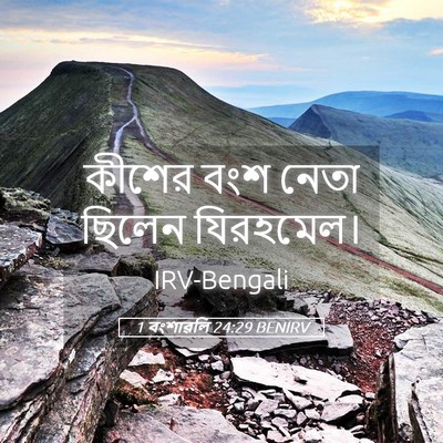 Picture 05 - 1 বংশাৱলি 24:29 BENIRV - কীশের বংশ নেতা - Bible Verse Picture