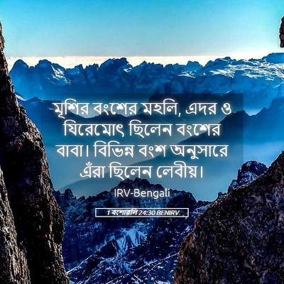 Picture 05 - 1 বংশাৱলি 24:30 BENIRV - মূশির বংশের মহলি, - Bible Verse Picture