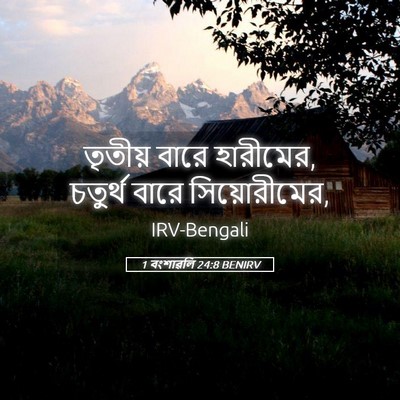 Picture 05 - 1 বংশাৱলি 24:8 BENIRV - তৃতীয় বারে - Bible Verse Picture