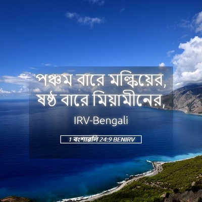 Picture 05 - 1 বংশাৱলি 24:9 BENIRV - পঞ্চম বারে - Bible Verse Picture