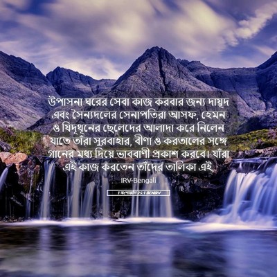 Picture 05 - 1 বংশাৱলি 25:1 BENIRV - উপাসনা ঘরের সেবা - Bible Verse Picture