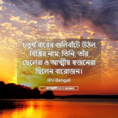 Picture 05 - 1 বংশাৱলি 25:11 BENIRV - চতুর্থ বারের - Bible Verse Picture