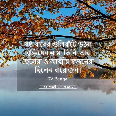Picture 05 - 1 বংশাৱলি 25:13 BENIRV - ষষ্ঠ বারের - Bible Verse Picture