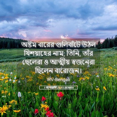 Picture 05 - 1 বংশাৱলি 25:15 BENIRV - অষ্টম বারের - Bible Verse Picture