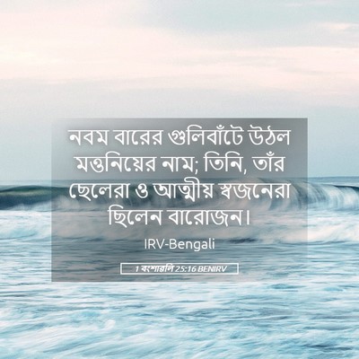 Picture 05 - 1 বংশাৱলি 25:16 BENIRV - নবম বারের - Bible Verse Picture