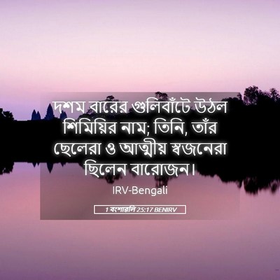 Picture 05 - 1 বংশাৱলি 25:17 BENIRV - দশম বারের - Bible Verse Picture