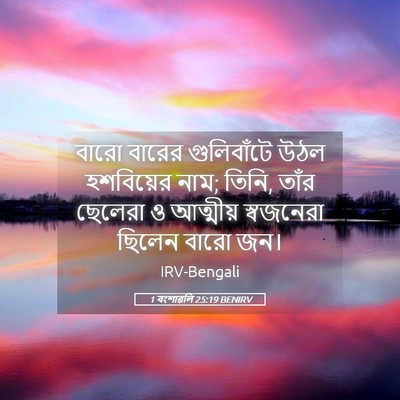Picture 05 - 1 বংশাৱলি 25:19 BENIRV - বারো বারের - Bible Verse Picture