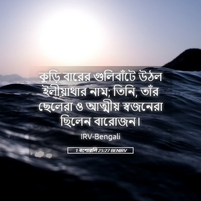 Picture 05 - 1 বংশাৱলি 25:27 BENIRV - কুড়ি বারের - Bible Verse Picture