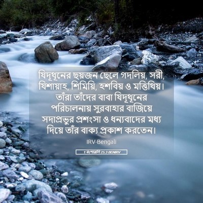 Picture 05 - 1 বংশাৱলি 25:3 BENIRV - যিদূথূনের ছয়জন - Bible Verse Picture