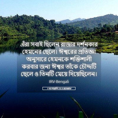 Picture 05 - 1 বংশাৱলি 25:5 BENIRV - এঁরা সবাই ছিলেন - Bible Verse Picture