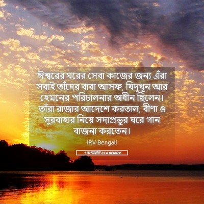 Picture 05 - 1 বংশাৱলি 25:6 BENIRV - ঈশ্বরের ঘরের সেবা - Bible Verse Picture