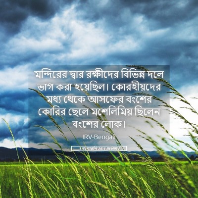 Picture 05 - 1 বংশাৱলি 26:1 BENIRV - মন্দিরের দ্বার - Bible Verse Picture
