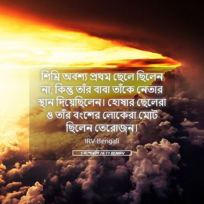 Picture 05 - 1 বংশাৱলি 26:11 BENIRV - শিম্রি অবশ্য - Bible Verse Picture