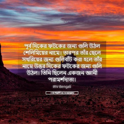 Picture 05 - 1 বংশাৱলি 26:14 BENIRV - পূর্ব দিকের ফটকের - Bible Verse Picture
