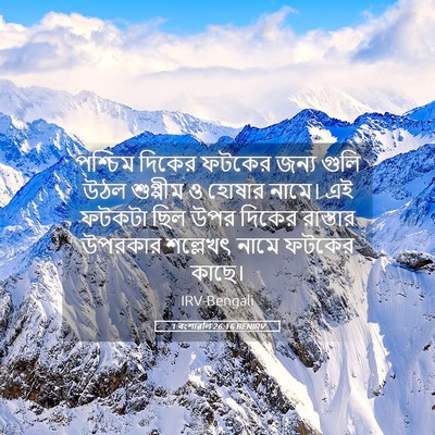 Picture 05 - 1 বংশাৱলি 26:16 BENIRV - পশ্চিম দিকের - Bible Verse Picture