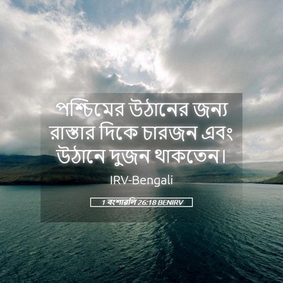 Picture 05 - 1 বংশাৱলি 26:18 BENIRV - পশ্চিমের উঠানের - Bible Verse Picture
