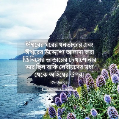 Picture 05 - 1 বংশাৱলি 26:20 BENIRV - ঈশ্বরের ঘরের - Bible Verse Picture