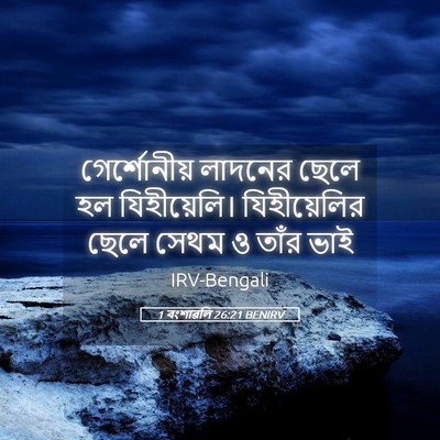 Picture 05 - 1 বংশাৱলি 26:21 BENIRV - গের্শোনীয় লাদনের - Bible Verse Picture