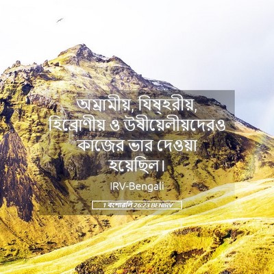 Picture 05 - 1 বংশাৱলি 26:23 BENIRV - অম্রামীয়, - Bible Verse Picture