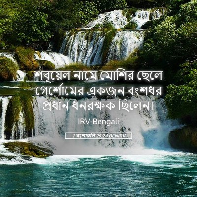 Picture 05 - 1 বংশাৱলি 26:24 BENIRV - শবূয়েল নামে - Bible Verse Picture
