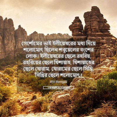 Picture 05 - 1 বংশাৱলি 26:25 BENIRV - গের্শোমের ভাই - Bible Verse Picture