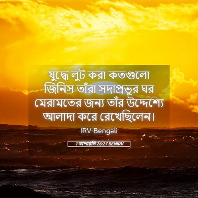 Picture 05 - 1 বংশাৱলি 26:27 BENIRV - যুদ্ধে লুট করা - Bible Verse Picture