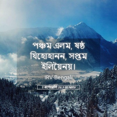 Picture 05 - 1 বংশাৱলি 26:3 BENIRV - পঞ্চম এলম, ষষ্ঠ - Bible Verse Picture
