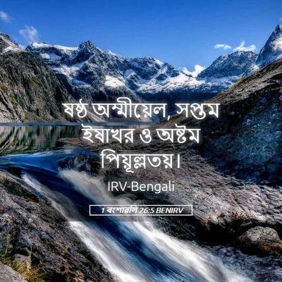 Picture 05 - 1 বংশাৱলি 26:5 BENIRV - ষষ্ঠ অম্মীয়েল, - Bible Verse Picture