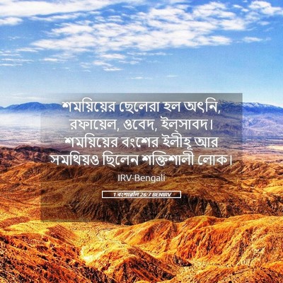 Picture 05 - 1 বংশাৱলি 26:7 BENIRV - শময়িয়ের ছেলেরা - Bible Verse Picture