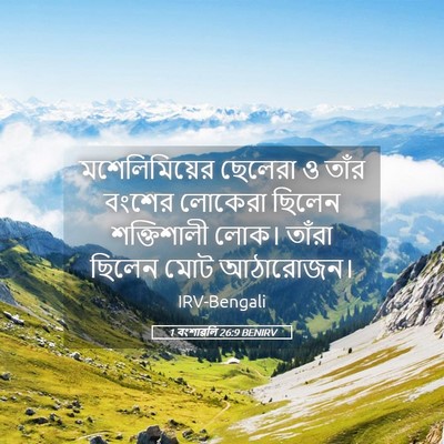 Picture 05 - 1 বংশাৱলি 26:9 BENIRV - মশেলিমিয়ের - Bible Verse Picture