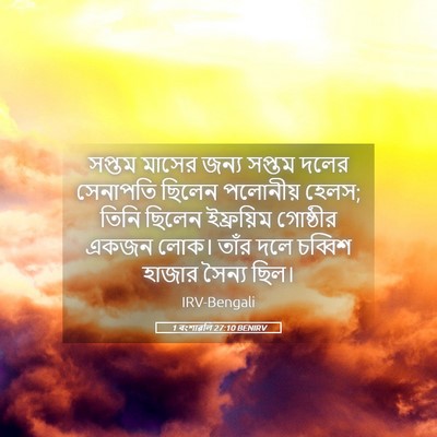 Picture 05 - 1 বংশাৱলি 27:10 BENIRV - সপ্তম মাসের জন্য - Bible Verse Picture
