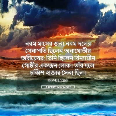 Picture 05 - 1 বংশাৱলি 27:12 BENIRV - নবম মাসের জন্য নবম - Bible Verse Picture