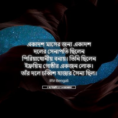 Picture 05 - 1 বংশাৱলি 27:14 BENIRV - একাদশ মাসের জন্য - Bible Verse Picture