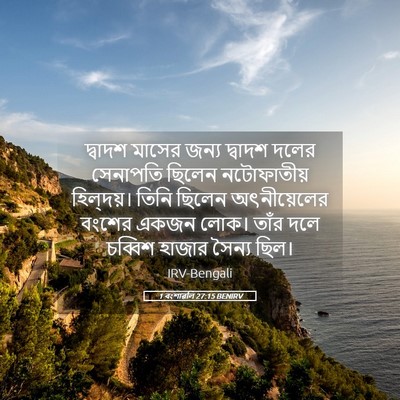 Picture 05 - 1 বংশাৱলি 27:15 BENIRV - দ্বাদশ মাসের জন্য - Bible Verse Picture