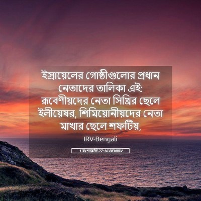 Picture 05 - 1 বংশাৱলি 27:16 BENIRV - ইস্রায়েলের - Bible Verse Picture