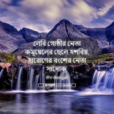 Picture 05 - 1 বংশাৱলি 27:17 BENIRV - লেবি গোষ্ঠীর নেতা - Bible Verse Picture