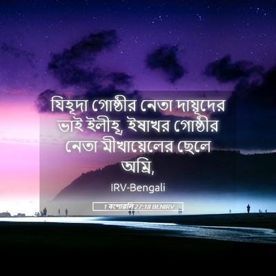 Picture 05 - 1 বংশাৱলি 27:18 BENIRV - যিহূদা গোষ্ঠীর - Bible Verse Picture