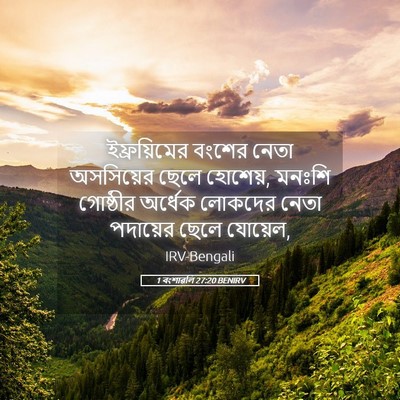 Picture 05 - 1 বংশাৱলি 27:20 BENIRV - ইফ্রয়িমের বংশের - Bible Verse Picture