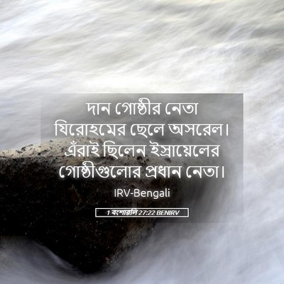 Picture 05 - 1 বংশাৱলি 27:22 BENIRV - দান গোষ্ঠীর নেতা - Bible Verse Picture
