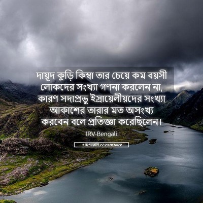 Picture 05 - 1 বংশাৱলি 27:23 BENIRV - দায়ূদ কুড়ি - Bible Verse Picture