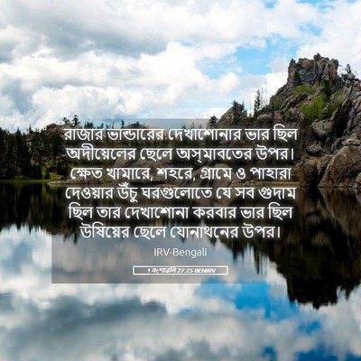 Picture 05 - 1 বংশাৱলি 27:25 BENIRV - রাজার ভান্ডারের - Bible Verse Picture