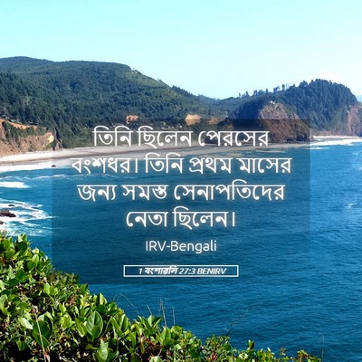Picture 05 - 1 বংশাৱলি 27:3 BENIRV - তিনি ছিলেন পেরসের - Bible Verse Picture