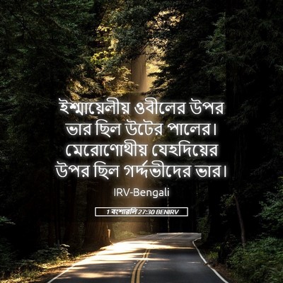 Picture 05 - 1 বংশাৱলি 27:30 BENIRV - ইশ্মায়েলীয় - Bible Verse Picture