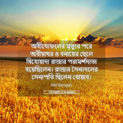 Picture 05 - 1 বংশাৱলি 27:34 BENIRV - অহীথোফলের মৃত্যুর - Bible Verse Picture