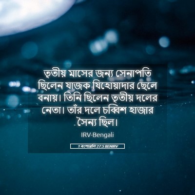 Picture 05 - 1 বংশাৱলি 27:5 BENIRV - তৃতীয় মাসের জন্য - Bible Verse Picture