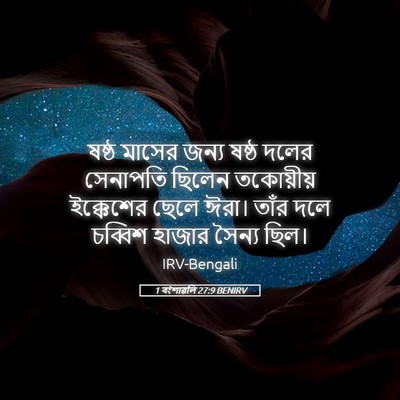 Picture 05 - 1 বংশাৱলি 27:9 BENIRV - ষষ্ঠ মাসের জন্য - Bible Verse Picture