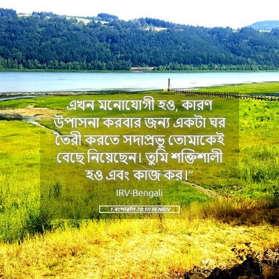Picture 05 - 1 বংশাৱলি 28:10 BENIRV - এখন মনোযোগী হও, - Bible Verse Picture