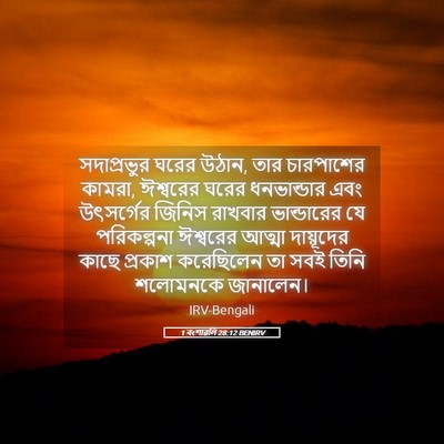 Picture 05 - 1 বংশাৱলি 28:12 BENIRV - সদাপ্রভুর ঘরের - Bible Verse Picture