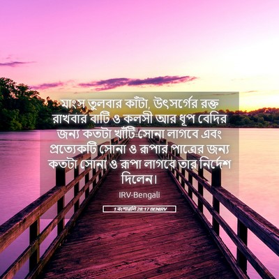 Picture 05 - 1 বংশাৱলি 28:17 BENIRV - মাংস তুলবার কাঁটা, - Bible Verse Picture